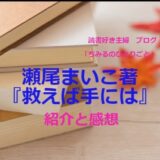 瀬尾まいこさん 【おすすめ小説 !】「掬えば手には」平凡な自分は嫌いですか？