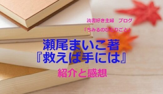 瀬尾まいこさん 【おすすめ小説 !】「掬えば手には」平凡な自分は嫌いですか？