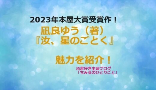 『汝、星のごとく』凪良ゆうさんの感動作！【2023年本屋大賞受賞】切ない恋と成長のストーリーが心に響きます！