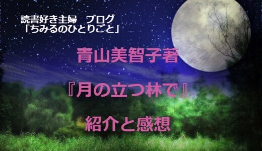 青山美智子さん【おすすめ小説 ! 】『月の立つ林で』（感想）鳥肌が立つほどの感動作です !