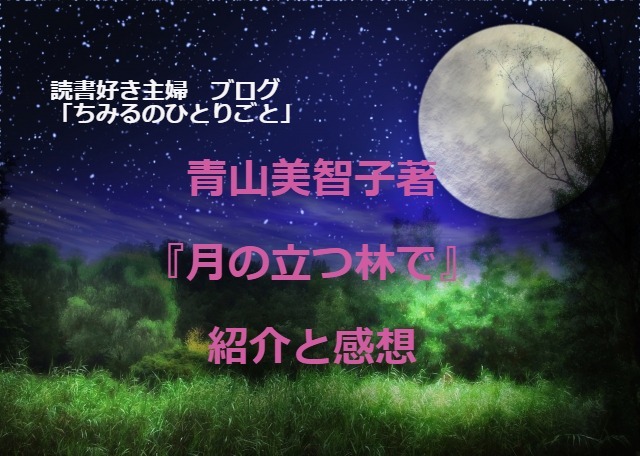 青山美智子さん【おすすめ小説 ! 】『月の立つ林で』鳥肌が立つほどの