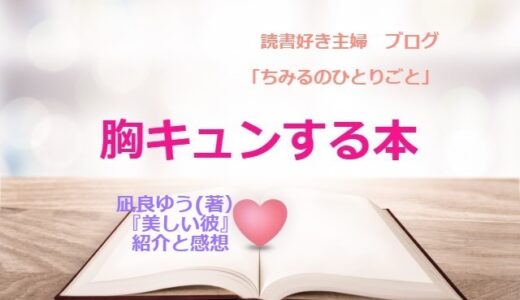 凪良ゆうさん【胸キュンする本！】『美しい彼』ドキドキが止まりません！！