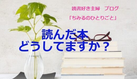 【読み終わった本】どうしてますか？