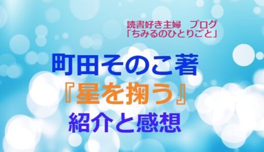 母と娘の絆を描く感動作！町田そのこ(著）『星を掬う』涙を誘う衝撃のストーリー