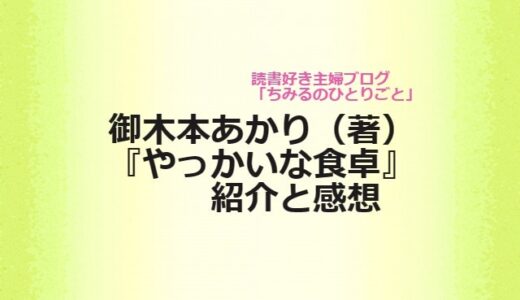 御木本あかりさん『やっかいな食卓』(感想)　家族の絆や食の大切さをテーマとした家族小説！