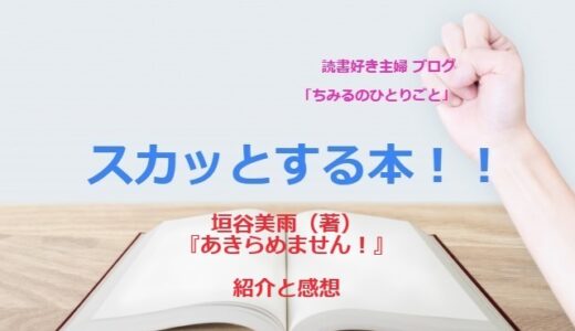 垣谷美雨さん【スカッとするオススメ小説 ！】『あきらめません！』きっとあなたも 何かに挑戦したくなります！