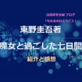 東野圭吾さん【オススメ小説！】『魔女と過ごした七日間』紹介と感想　技術の進歩にぞっとする！