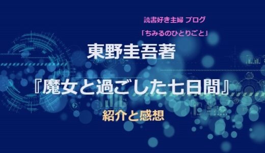 東野圭吾さん【オススメ小説！】『魔女と過ごした七日間』紹介と感想　技術の進歩にぞっとする！