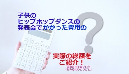 子供のヒップホップダンス発表会の費用は いくらくらいかかるの？実際にかかった総額を教えちゃいます！