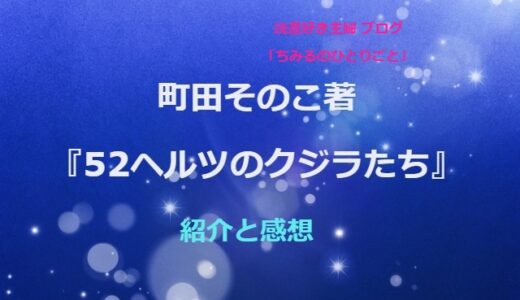 町田そのこさん おすすめ本！『52ヘルツのクジラたち』【2021年本屋大賞受賞作】著者の思いがストレートに届きます！