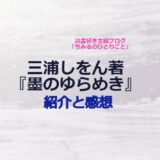 三浦しをん(著)【おすすめ小説！】『墨のゆらめき』（感想）書の美しさと大人の友情にほっこりする！