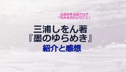 三浦しをん(著)【おすすめ小説！】『墨のゆらめき』（感想）書の美しさと大人の友情にほっこりする！