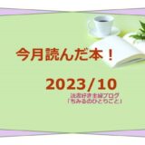 今月読んだ本！【2023年10月】（読書好き主婦ちみる）面白かった本 8冊をご紹介します！