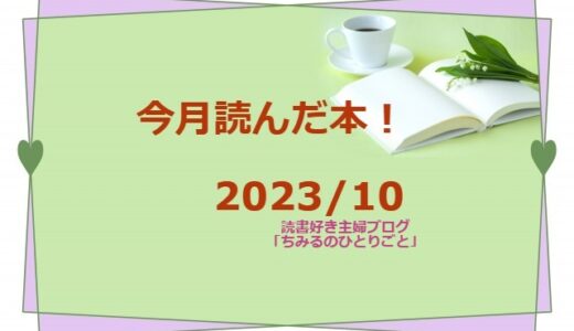 今月読んだ本！【2023年10月】（読書好き主婦ちみる）面白かった本 8冊をご紹介します！