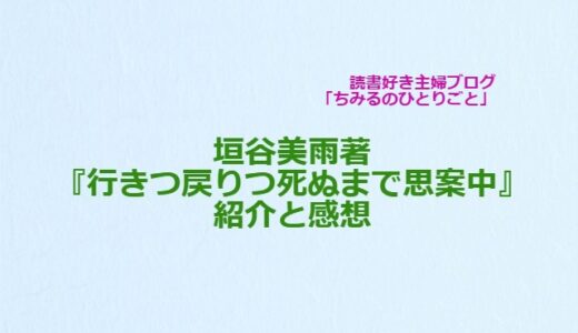 垣谷美雨さん 【初のエッセイ本！】『行きつ戻りつ死ぬまで思案中』共感するところや 意外性に 親近感がわきます