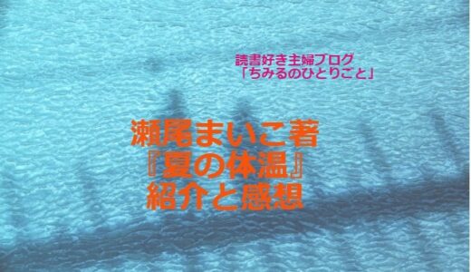 瀬尾まいこさん【おすすめ小説】『夏の体温』人との出会いは奇蹟です！