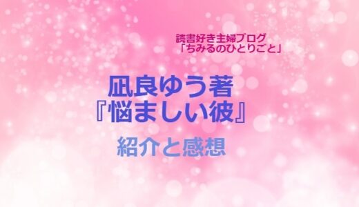 凪良ゆう著『悩ましい彼（美しい彼3）』【感想】決して屈しない強さに心揺さぶられる！モチベーションアップに繋がります！