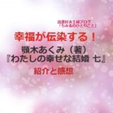 顎木あくみさん『わたしの幸せな結婚 七』（感想）【幸せが広がる本 !】 読むだけで幸福感が伝染する！