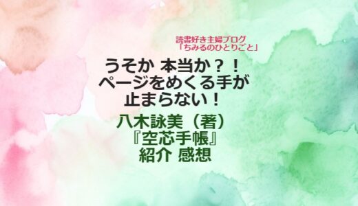 八木詠美さん【おすすめ小説！】『空芯手帳』（感想）うそか本当か？！その奇妙さにぐいぐいと引き込まれます!