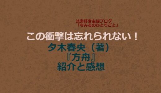 夕木春央さん【おすすめミステリ小説！】（感想）『方舟』この衝撃は凄い！予想を越える結末に震えが止まりません！