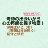 瀬尾まいこさん【おすすめ小説！】『天国はまだ遠く』（感想）自己再生の鍵を見つけた 心温まる物語！