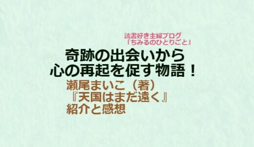 瀬尾まいこさん【おすすめ小説！】『天国はまだ遠く』（感想）自己再生の鍵を見つけた 心温まる物語！