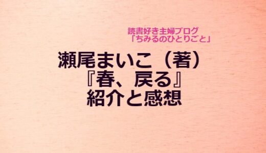 瀬尾まいこ（著）【おすすめ小説！】『春、戻る』（感想）幸せで心が温まる素晴らしいストーリー！