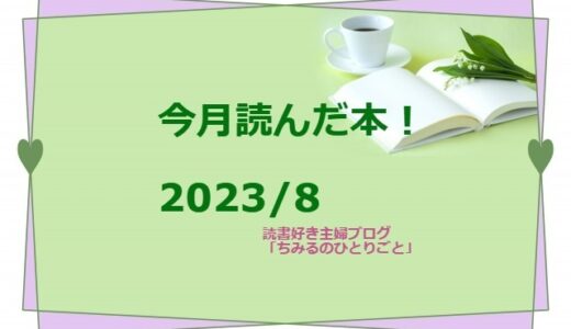 今月読んだ本！【2023年8月】（読書好き主婦ちみる）13冊全てをご紹介します！