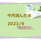 今月読んだ本！【2023年9月】（読書好き主婦ちみる）8冊全てをご紹介します！