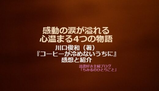 川口俊和（著）【おすすめ小説！】『コーヒーが冷めないうちに』（感想）涙なしでは読めない! 多くの人たちに愛されている納得の物語!!