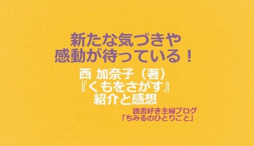 西 加奈子（著）[おすすめ小説]『くもをさがす』（感想）彼女の実体験に胸を打たれます！