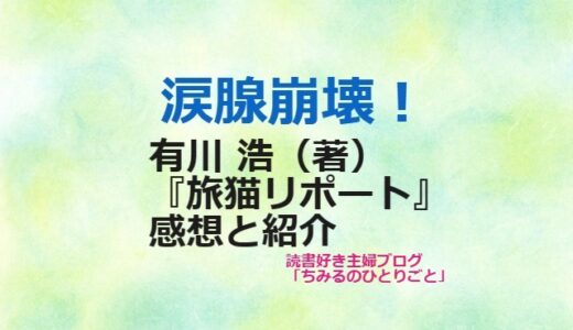 『旅猫リポート』（感想）有川 浩さん [おすすめ小説] 人と猫の深い絆が描かれた感動作！