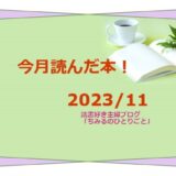 今月読んだ本！【2023年11月】（読書好き主婦ちみる）面白かった本 13冊をご紹介します！