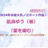 2023年の本屋大賞受賞作『汝、星のごとく』の続編がついに登場！待望の完結編『星を編む』必読！