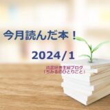 今月読んだ本！【2024年1月】「読書好き主婦ちみる」面白かった本 9冊をご紹介します！