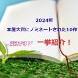 2024年の本屋大賞ノミネート10作！大賞に輝く作品は果たしてどれ？