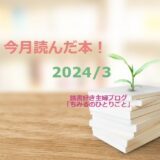 今月読んだ本！【2024年3月】　6冊全てをご紹介します！「読書好き主婦ちみる」