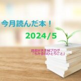 あなたの選書の参考に！今月読んだ本の中から面白かった本7冊をご紹介します！【2024年5月】「読書好き主婦ちみる」