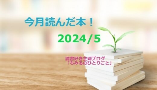 あなたの選書の参考に！今月読んだ本の中から面白かった本7冊をご紹介します！【2024年5月】「読書好き主婦ちみる」