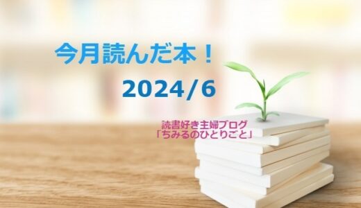 あなたの選書の参考に！今月読んだ本の中から面白かった本8冊をご紹介します！【2024年6月】｢読書好き主婦ちみる」