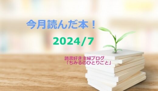 あなたの選書の参考に！今月読んだ本の中から面白かった本6冊をご紹介します！【2024年7月】｢読書好き主婦ちみる」