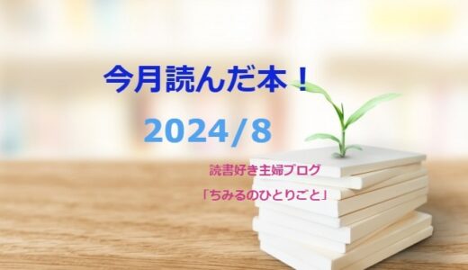 あなたの選書の参考に！今月読んだ本の中から面白かった本5冊をご紹介します！【2024年8月】「読書好き主婦ちみる」