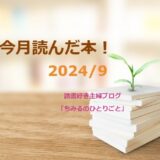 あなたの選書の参考に！今月読んだ本の中から面白かった本3冊をご紹介します！【2024年9月】「読書好き主婦ちみる」