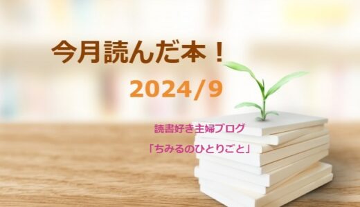 あなたの選書の参考に！今月読んだ本の中から面白かった本3冊をご紹介します！【2024年9月】「読書好き主婦ちみる」