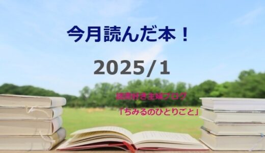 あなたの選書の参考に！今月読んだ本の中から面白かった本5冊をご紹介します！【2025年1月】「読書好き主婦ちみる」