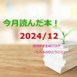 あなたの選書の参考に！今月読んだ本の中から面白かった本5冊をご紹介します！【2024年12月】「読書好き主婦ちみる」