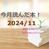 あなたの選書の参考に！今月読んだ本の中から面白かった本6冊をご紹介します！【2024年11月】「読書好き主婦ちみる」