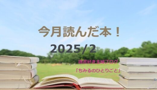 あなたの選書の参考に！今月読んだ本の中から面白かった本5冊をご紹介します！【2025年2月】「読書好き主婦ちみる」