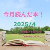 あなたの選書の参考に！今月読んだ本の中から面白かった本8冊をご紹介します！【2025年4月】「読書好き主婦ちみる」