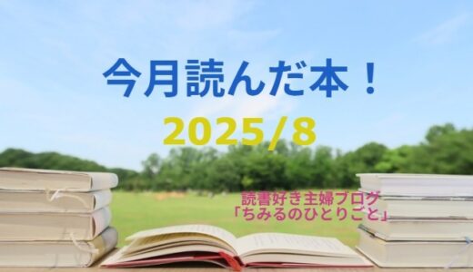 あなたの選書の参考に！今月読んだ本の中から面白かった本3冊をご紹介します！【2025年8月】「読書好き主婦ちみる」